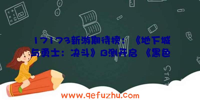 17173新游期待榜：《地下城与勇士：决斗》B测开启